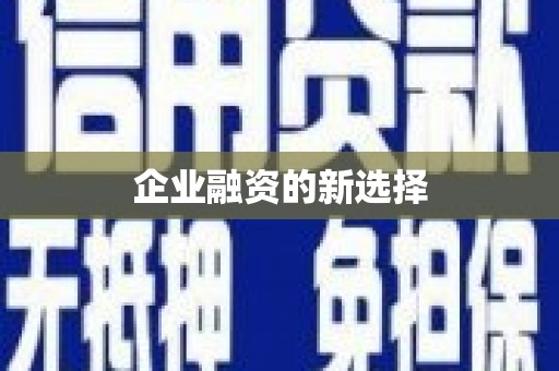 乡宁企业融资的新选择