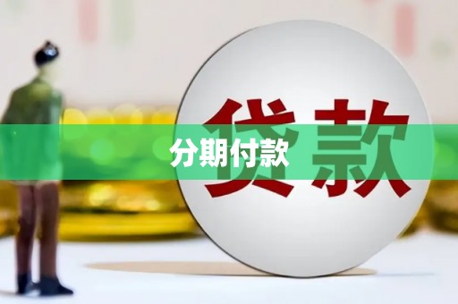 乡宁分期付款