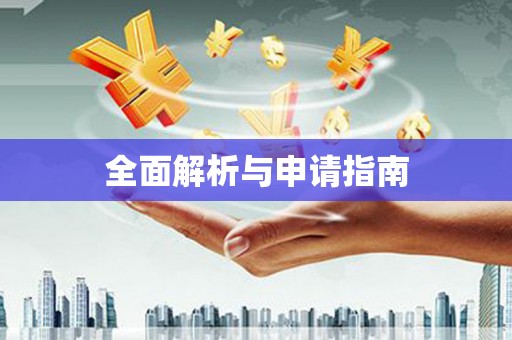 乡宁全面解析与申请指南