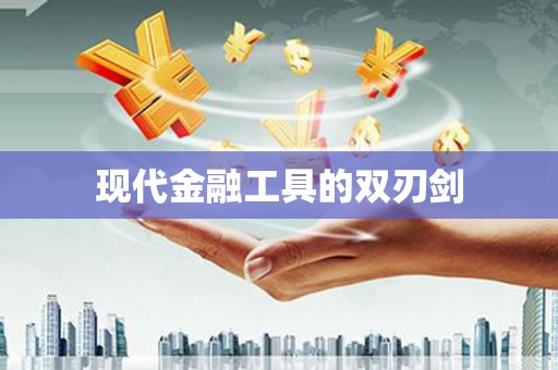 乡宁现代金融工具的双刃剑