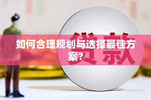 乡宁如何合理规划与选择最佳方案？