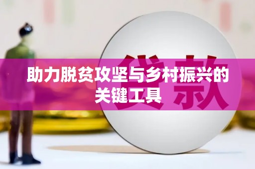 乡宁助力脱贫攻坚与乡村振兴的关键工具