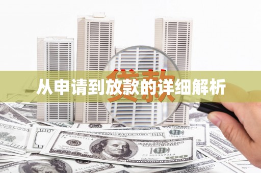 乡宁从申请到放款的详细解析