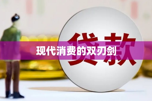乡宁现代消费的双刃剑