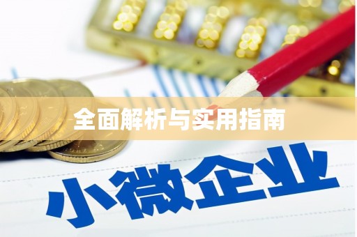 乡宁全面解析与实用指南