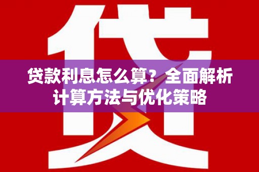 乡宁贷款利息怎么算？全面解析计算方法与优化策略