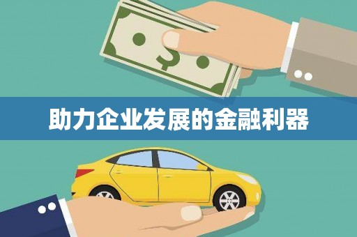 乡宁助力企业发展的金融利器