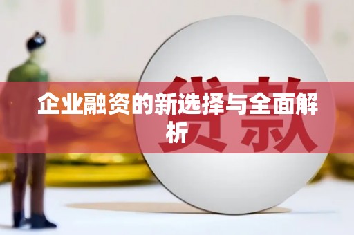 乡宁企业融资的新选择与全面解析