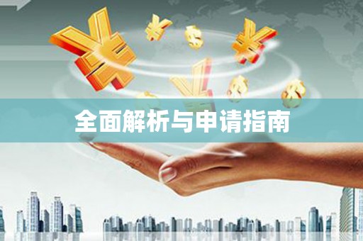 乡宁全面解析与申请指南