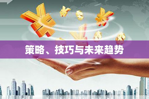 乡宁策略、技巧与未来趋势