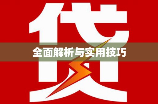 乡宁全面解析与实用技巧