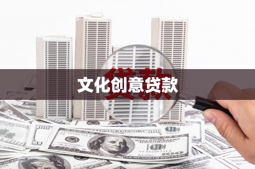 乡宁文化创意贷款