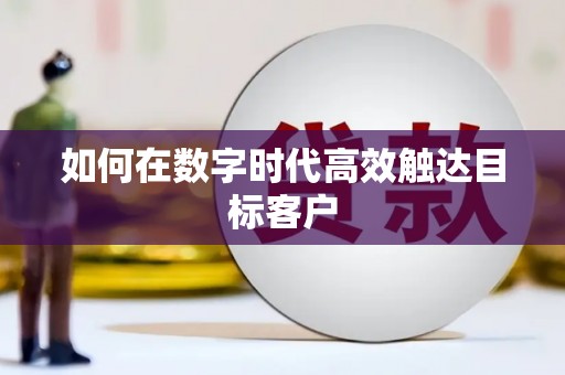 乡宁如何在数字时代高效触达目标客户