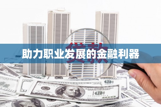 乡宁助力职业发展的金融利器