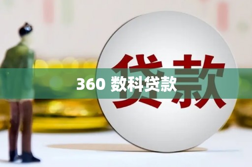 乡宁360 数科贷款