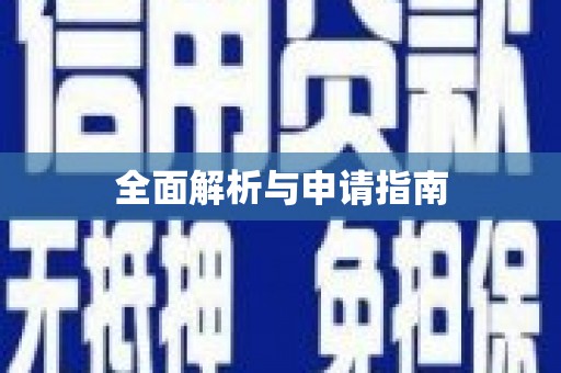 乡宁全面解析与申请指南