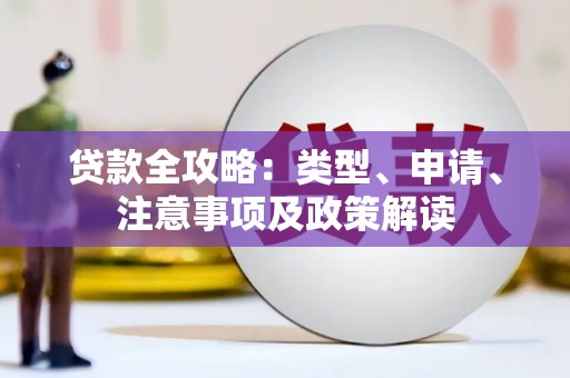 乡宁贷款全攻略：类型、申请、注意事项及政策解读