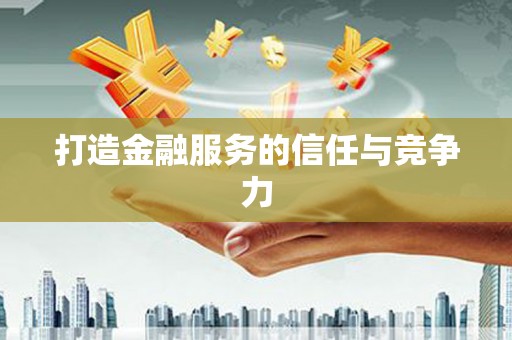 乡宁打造金融服务的信任与竞争力