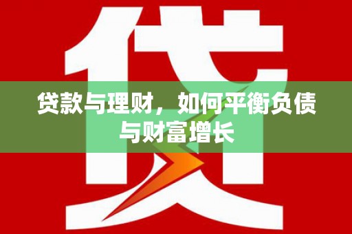 乡宁贷款与理财，如何平衡负债与财富增长