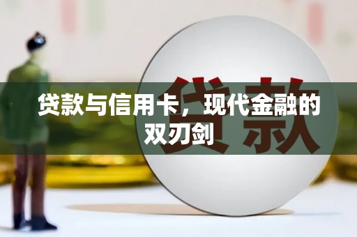 乡宁贷款与信用卡，现代金融的双刃剑
