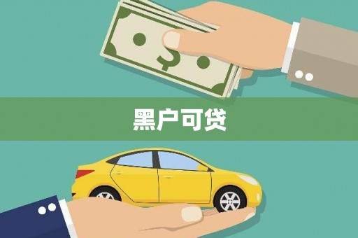 乡宁黑户可贷