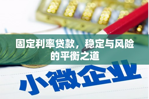 乡宁固定利率贷款，稳定与风险的平衡之道
