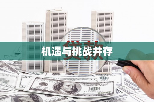 乡宁机遇与挑战并存