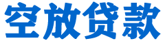 乡宁贷款_快速便捷的本地贷款服务_低利率高额度_专业贷款服务平台